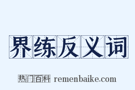 界练反义词是什么意思的图片